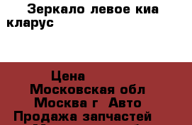 Зеркало левое киа кларус Kia Klarus 0K9AA 69 180EX › Цена ­ 2 500 - Московская обл., Москва г. Авто » Продажа запчастей   . Московская обл.,Москва г.